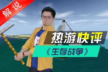 生存战争热游快评 最具挑战的生存！