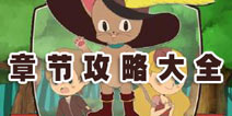 <font color='#FF0000'>穿长靴的猫攻略大全 白手起家靠只猫</font>