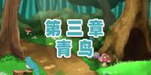 穿长靴的猫第三章攻略 青鸟怎么抓