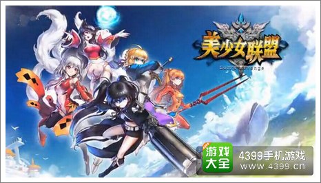 美少女联盟