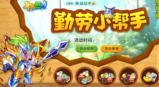 卡布西游五一勤劳小帮手活动大爆料