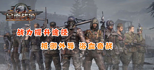 坦克特战队战力提升秘诀 如何打造最强军队