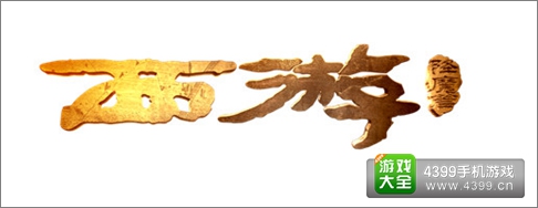 西游降魔篇