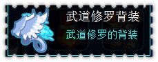 约瑟传说装备秀 武道雷鸣套装