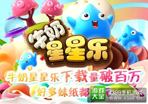 《牛奶星星乐》下载破百万
