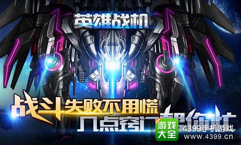 英雄战机手游