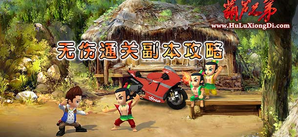 葫芦娃手游无伤通关副本技巧 防掉血战斗攻略