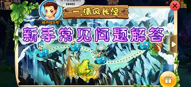 葫芦娃手游新手常见问题解答