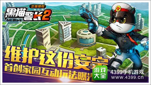 黑猫警长2手游家园系统