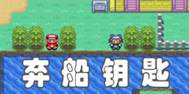 口袋妖怪漆黑的魅影弃船钥匙图文攻略