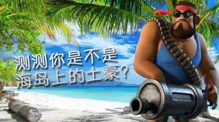 海岛奇兵土豪