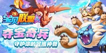 海量奖励等你拿 《宝贝联盟》带你回到那些年