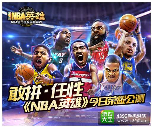 NBA英雄公测