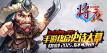 七武圣等你来战 《将夜》新版本新玩法即将上线