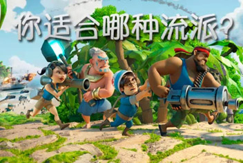 海岛奇兵新手入门攻略 选择适合的流派