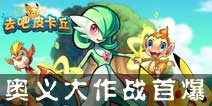 奥义大作战 《去吧皮卡丘》全新“奥义”大揭秘