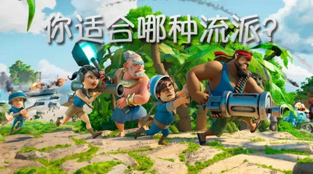 海岛奇兵流派