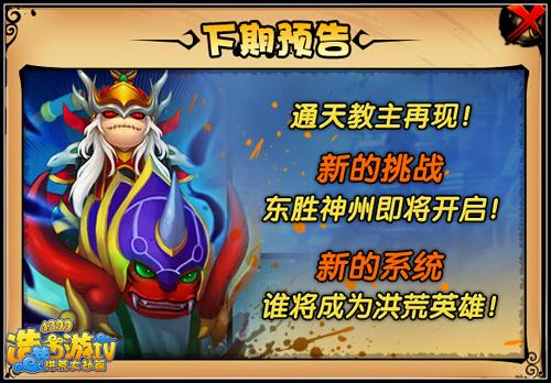 洪荒大劫篇新世界预告 下周即将开启