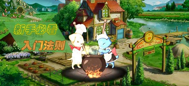 星之契约家园玩法详解 新手入门必看攻略