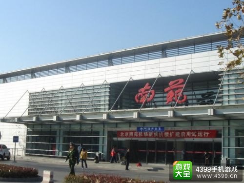 北京南苑机场