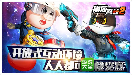 黑猫警长2手游开放式互动环境
