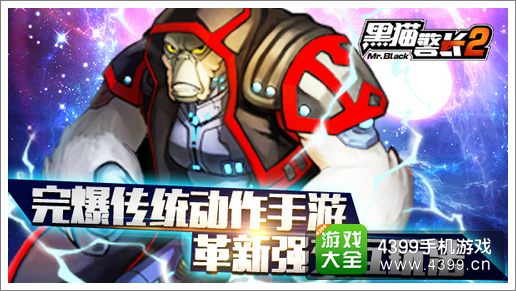 黑猫警长2手游强交互