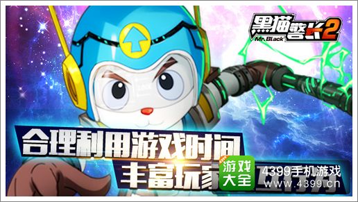 黑猫警长2手游合理游戏时间