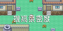 口袋妖怪漆黑的魅影宝宝攻略 如何提高亲密度