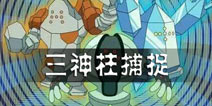 口袋妖怪漆黑的魅影三神柱捕捉方法 图文攻略