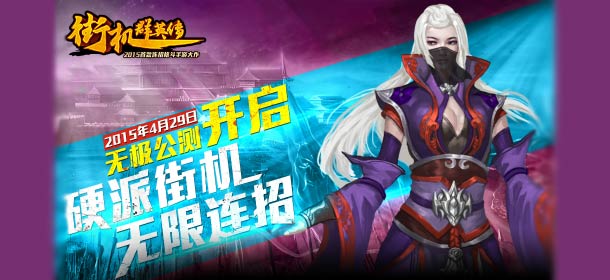 无极公测 《街机群英传》4月29日震撼开启