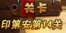恶魔不要啊第14关攻略 完美通关详解