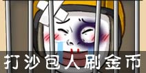 热血街霸3D沙包大战 金币主要来源之一