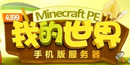 4399我的世界手机版服务器