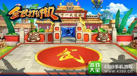 全民打街机截图