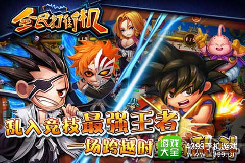 跨时空大乱斗