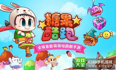 糖果酷跑手游