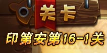 恶魔不要啊第16-1关图文攻略 完美三星详解