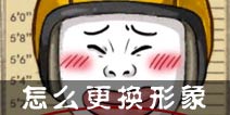 热血街霸3D怎么更换形象？ 沙包人怎么换头像