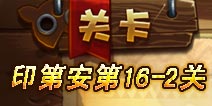恶魔不要啊第16-2关攻略 完美三星详解