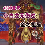 造梦西游4小白龙无伤过金之祖巫
