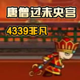 造梦西游4唐僧过未央宫