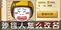 热血街霸3D沙包人怎么改名？ 沙包人怎么换名字
