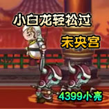 造梦西游4小白龙轻松过未央宫