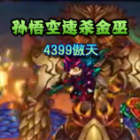 造梦西游4孙悟空速杀金巫