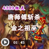 造梦西游4唐师傅斩杀金之祖巫