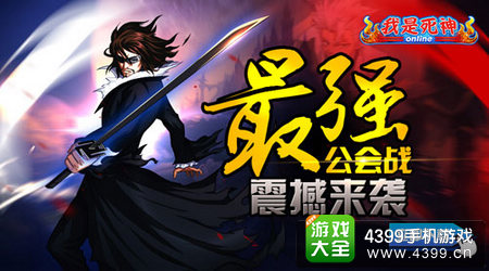 我是死神公会战