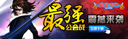 我是死神公会战