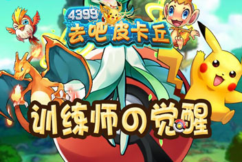 <font color="#FF0000">新版本上线 《去吧皮卡丘》训练师觉醒吧!</font>