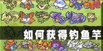 口袋妖怪漆黑的魅影钓鱼竿怎么得
