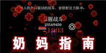 《地下城堡》奶妈指南 奶妈也能有春天 